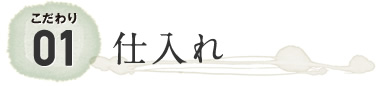 01仕入れ