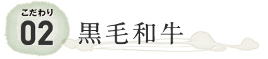 02黒毛和牛